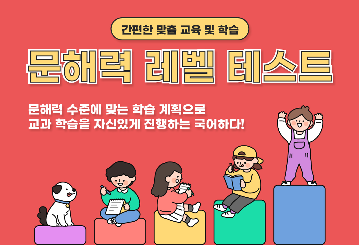 간편한 맞춤 교육 및 학습 문해력 레벨 테스트 - 문해력 수준에 맞는 계획으로 교과 학습을 자신있게 진행하는 국어하다!