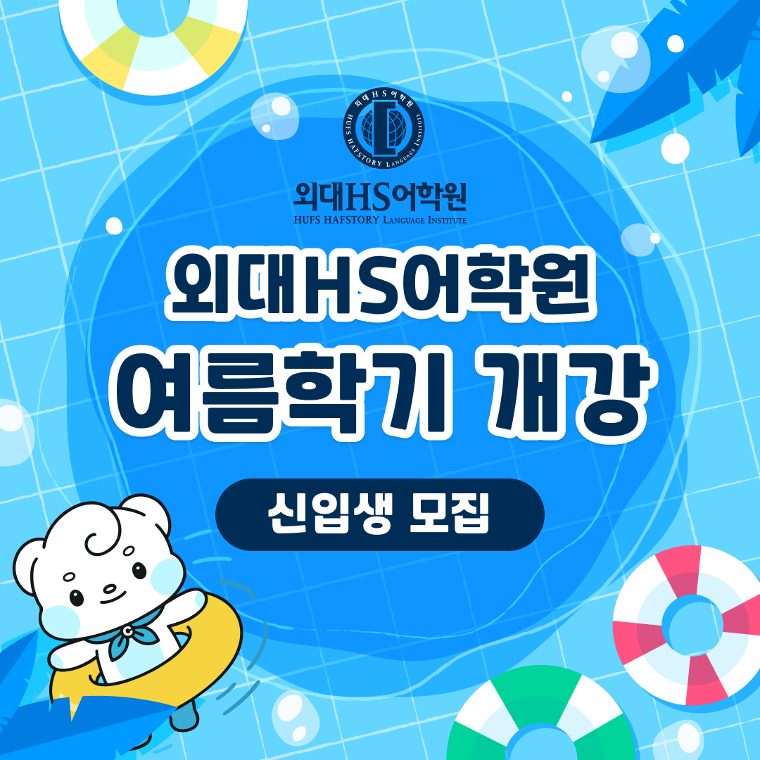 외대HS어학원 여름학기 개강