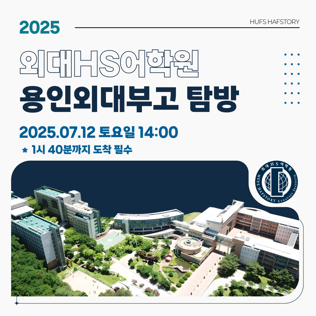 2025 외대부고탐방
